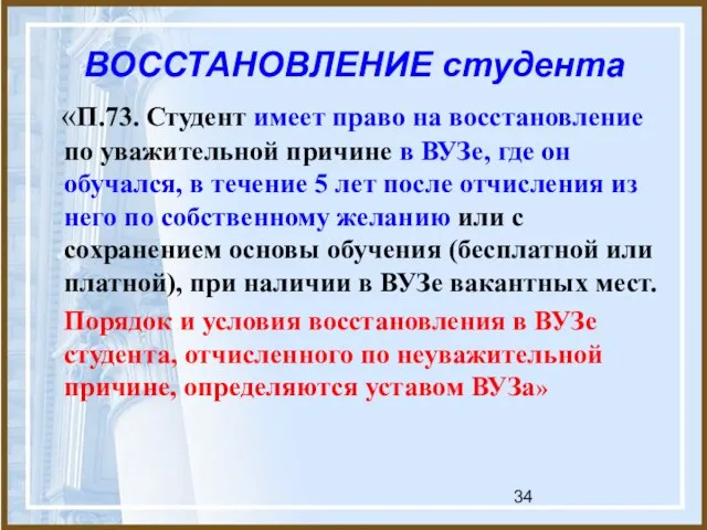 ВОССТАНОВЛЕНИЕ студента «П.73. Студент имеет право на восстановление по уважительной причине в