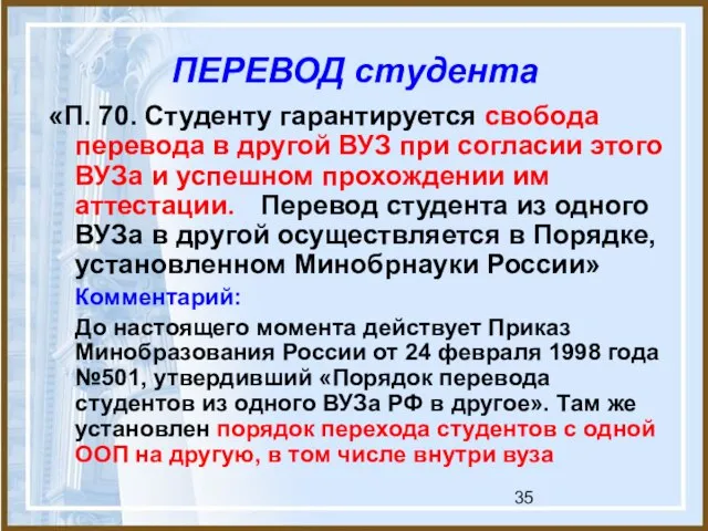 «П. 70. Студенту гарантируется свобода перевода в другой ВУЗ при согласии этого