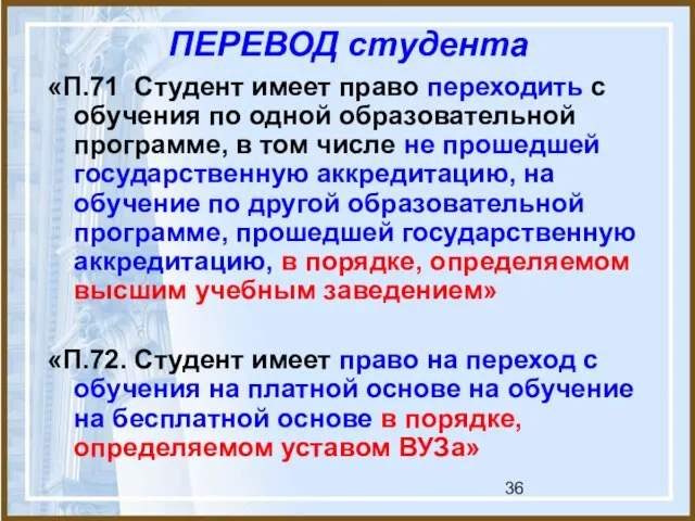 ПЕРЕВОД студента «П.71 Студент имеет право переходить с обучения по одной образовательной