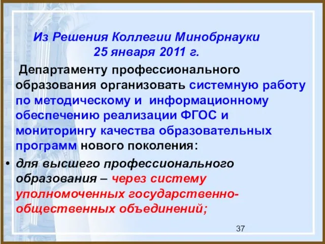 Из Решения Коллегии Минобрнауки 25 января 2011 г. Департаменту профессионального образования организовать