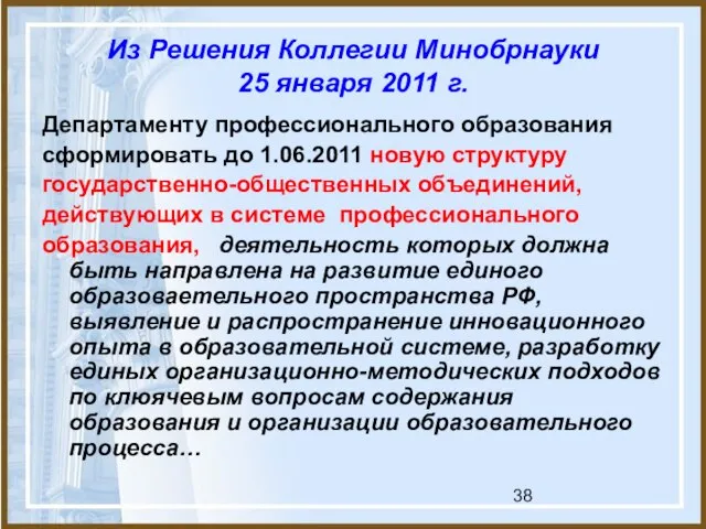 Из Решения Коллегии Минобрнауки 25 января 2011 г. Департаменту профессионального образования сформировать