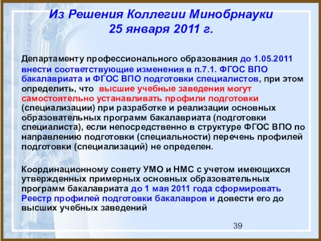 Из Решения Коллегии Минобрнауки 25 января 2011 г. Департаменту профессионального образования до