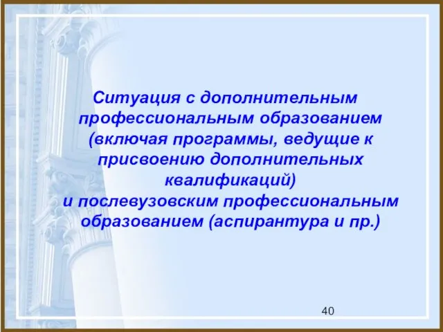 Ситуация с дополнительным профессиональным образованием (включая программы, ведущие к присвоению дополнительных квалификаций)