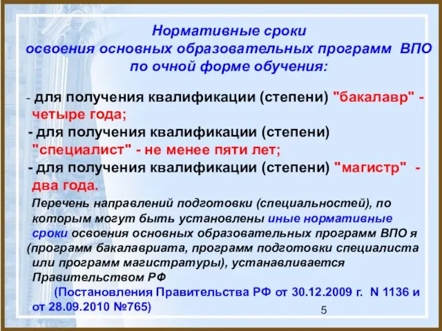 Нормативные сроки освоения основных образовательных программ ВПО по очной форме обучения: -