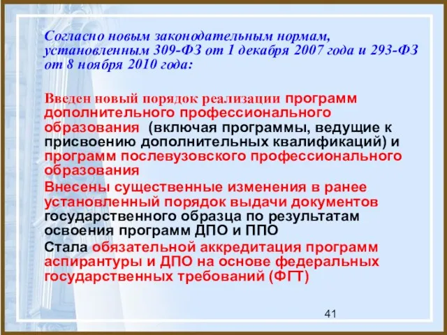 Согласно новым законодательным нормам, установленным 309-ФЗ от 1 декабря 2007 года и