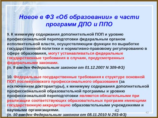 Новое в ФЗ «Об образовании» в части программ ДПО и ППО 9.