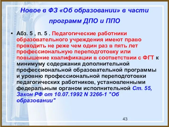 Новое в ФЗ «Об образовании» в части программ ДПО и ППО Абз.