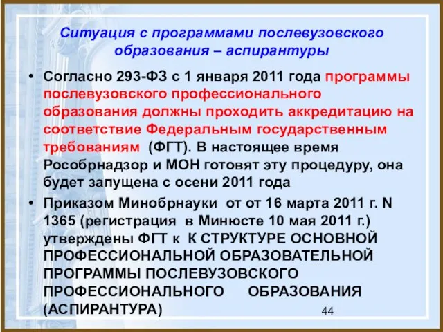 Ситуация с программами послевузовского образования – аспирантуры Согласно 293-ФЗ с 1 января