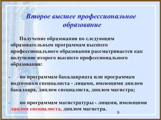 Второе высшее профессиональное образование Получение образования по следующим образовательным программам высшего профессионального