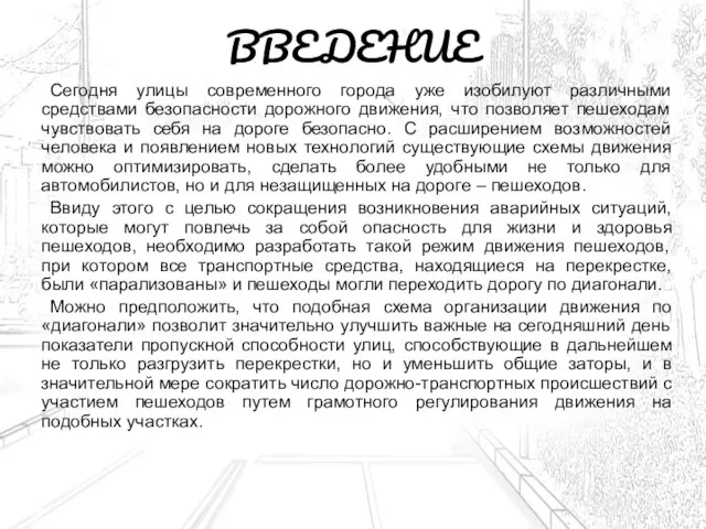 ВВЕДЕНИЕ Сегодня улицы современного города уже изобилуют различными средствами безопасности дорожного движения,