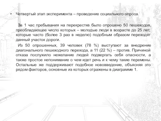 Четвертый этап эксперимента – проведение социального опроса. За 1 час пребывания на