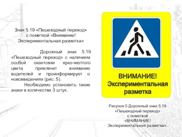 Знак 5.19 «Пешеходный переход» с пометкой «Внимание! Экспериментальная разметка» Дорожный знак 5.19