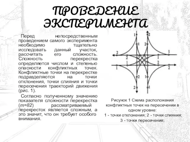 ПРОВЕДЕНИЕ ЭКСПЕРИМЕНТА Перед непосредственным проведением самого эксперимента необходимо тщательно исследовать данный участок,