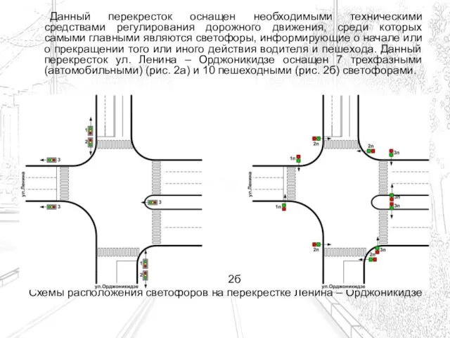 Данный перекресток оснащен необходимыми техническими средствами регулирования дорожного движения, среди которых самыми