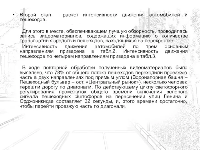 Второй этап – расчет интенсивности движения автомобилей и пешеходов. Для этого в