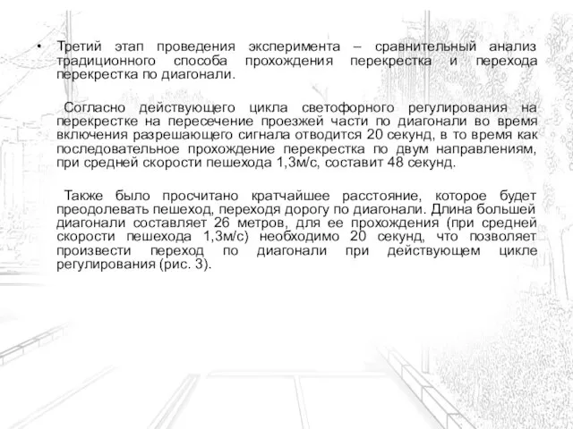 Третий этап проведения эксперимента – сравнительный анализ традиционного способа прохождения перекрестка и