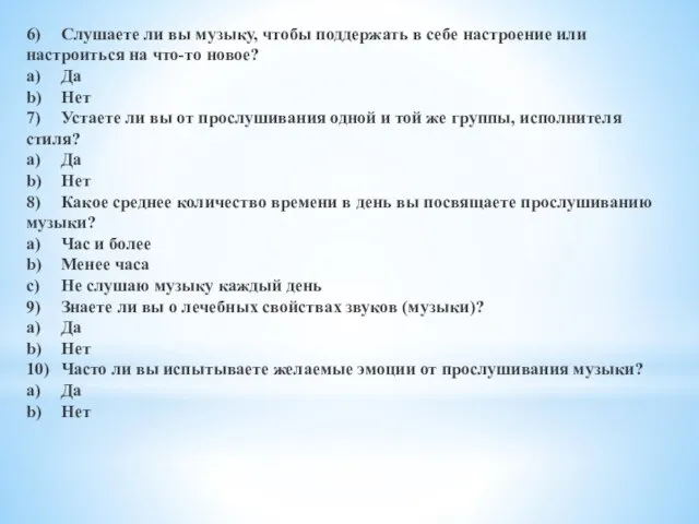 6) Слушаете ли вы музыку, чтобы поддержать в себе настроение или настроиться