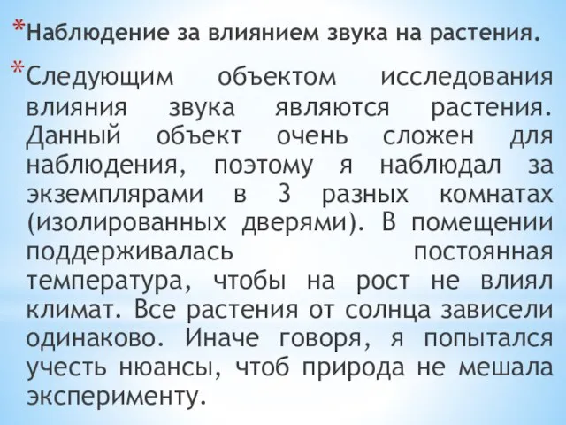 Наблюдение за влиянием звука на растения. Следующим объектом исследования влияния звука являются