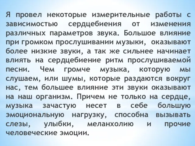 Я провел некоторые измерительные работы с зависимостью сердцебиения от изменения различных параметров