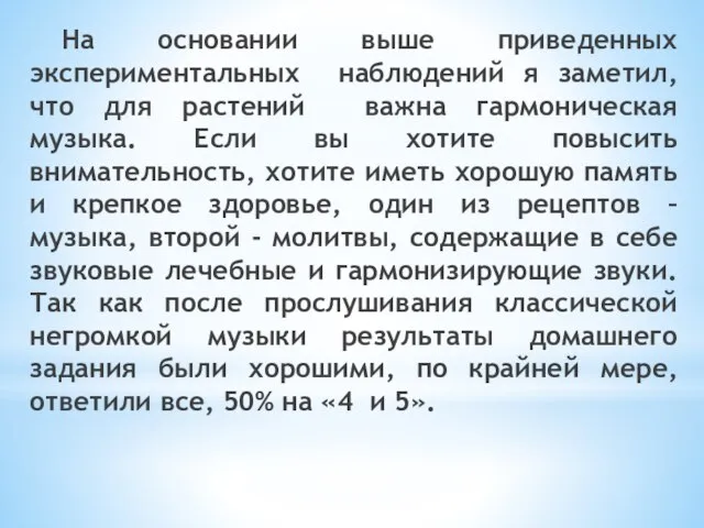 На основании выше приведенных экспериментальных наблюдений я заметил, что для растений важна