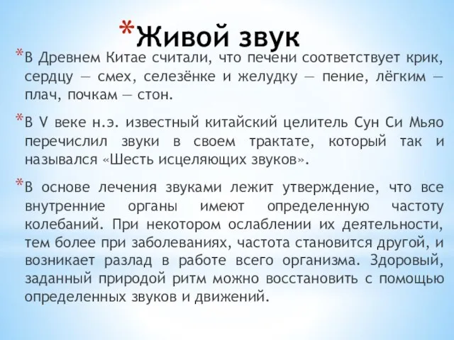 Живой звук В Древнем Китае считали, что печени соответствует крик, сердцу —