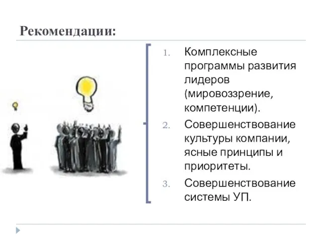 Рекомендации: Комплексные программы развития лидеров (мировоззрение, компетенции). Совершенствование культуры компании, ясные принципы