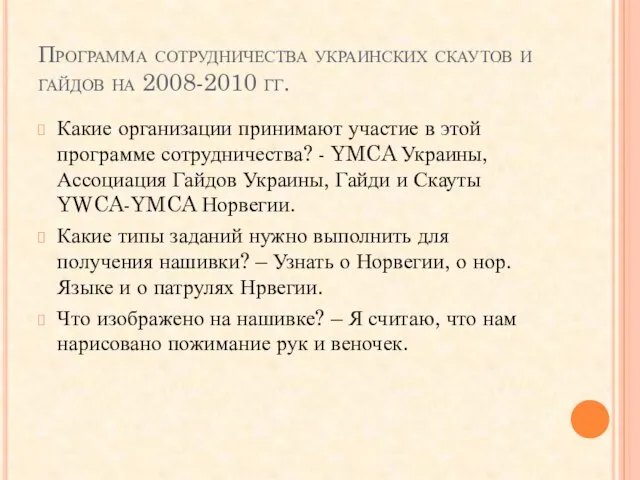 Программа сотрудничества украинских скаутов и гайдов на 2008-2010 гг. Какие организации принимают