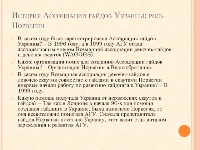 История Ассоциации гайдов Украины: роль Норвегии В каком году была зарегистрирована Ассоциация