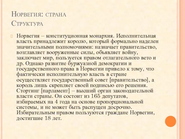 Норвегия: страна Структура Норвегия – конституционная монархия. Исполнительная власть принадлежит королю, который