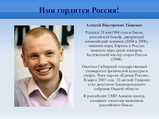 Ими гордится Россия! Алексе́й Ви́кторович Ти́щенко Родился 29 мая1984 года в Омске,