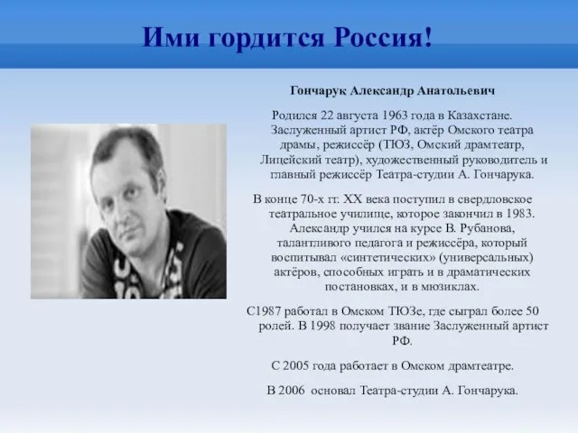 Ими гордится Россия! Гончарук Александр Анатольевич Родился 22 августа 1963 года в
