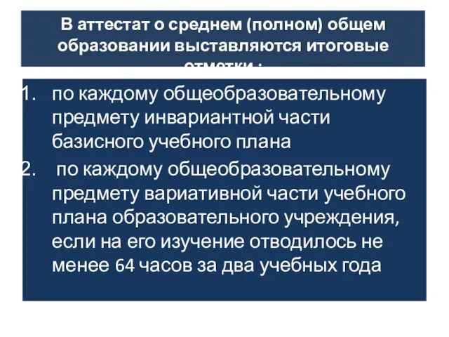 В В аттестат о среднем (полном) общем образовании выставляются итоговые отметки :