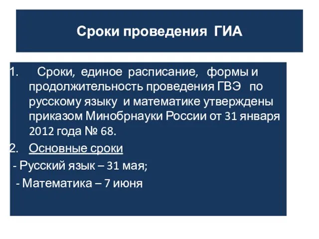 Сроки проведения ГИА Сроки, единое расписание, формы и продолжительность проведения ГВЭ по