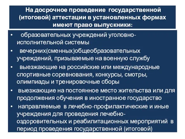 На досрочное проведение государственной (итоговой) аттестации в установленных формах имеют право выпускники: