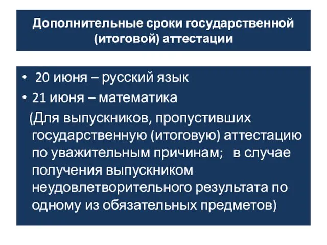 Дополнительные сроки государственной (итоговой) аттестации 20 июня – русский язык 21 июня