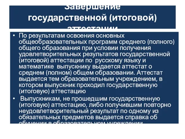 Завершение государственной (итоговой) аттестации По результатам освоения основных общеобразовательных программ среднего (полного)