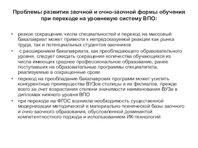 Проблемы развития заочной и очно-заочной формы обучения при переходе на уровневую систему