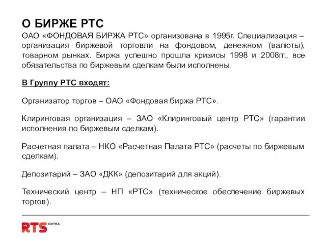 О БИРЖЕ РТС ОАО «ФОНДОВАЯ БИРЖА РТС» организована в 1995г. Специализация –