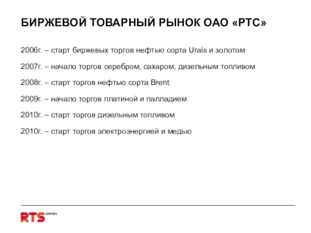 БИРЖЕВОЙ ТОВАРНЫЙ РЫНОК ОАО «РТС» 2006г. – старт биржевых торгов нефтью сорта