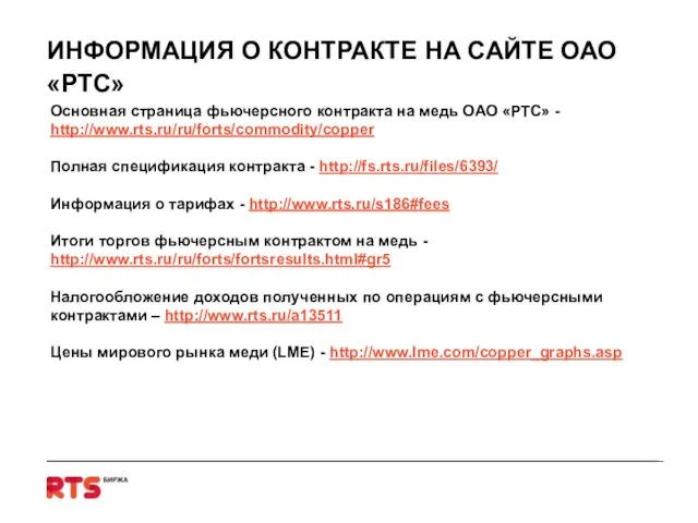 ИНФОРМАЦИЯ О КОНТРАКТЕ НА САЙТЕ ОАО «РТС» Основная страница фьючерсного контракта на