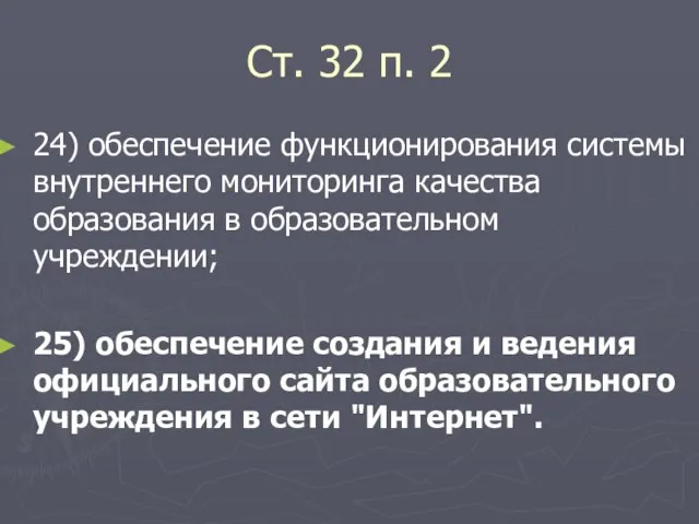 Ст. 32 п. 2 24) обеспечение функционирования системы внутреннего мониторинга качества образования