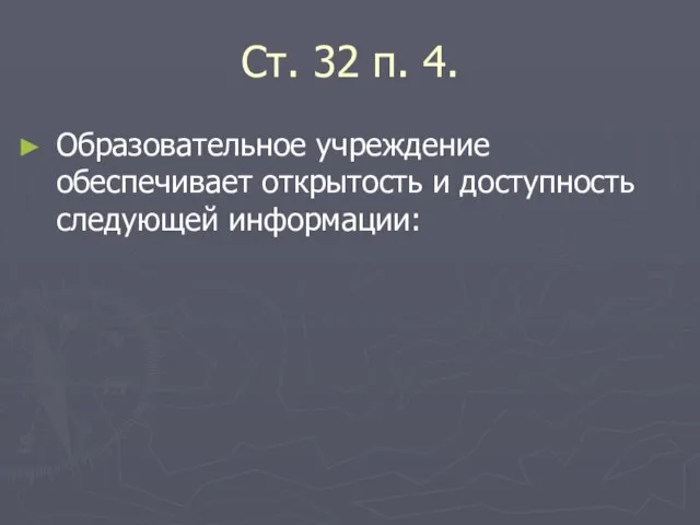 Ст. 32 п. 4. Образовательное учреждение обеспечивает открытость и доступность следующей информации: