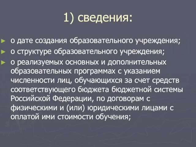 1) сведения: о дате создания образовательного учреждения; о структуре образовательного учреждения; о