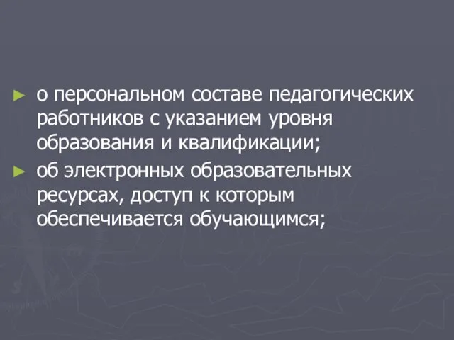 о персональном составе педагогических работников с указанием уровня образования и квалификации; об