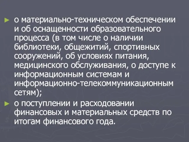 о материально-техническом обеспечении и об оснащенности образовательного процесса (в том числе о