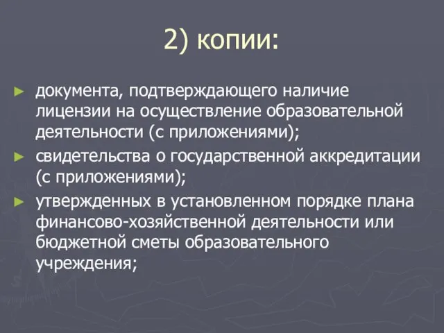 2) копии: документа, подтверждающего наличие лицензии на осуществление образовательной деятельности (с приложениями);