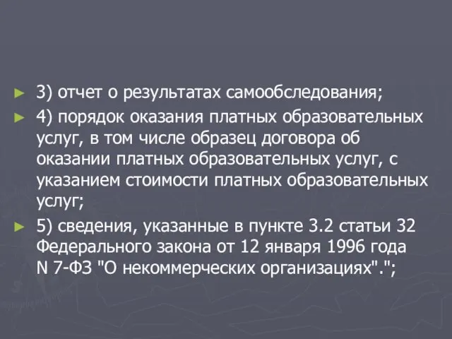 3) отчет о результатах самообследования; 4) порядок оказания платных образовательных услуг, в