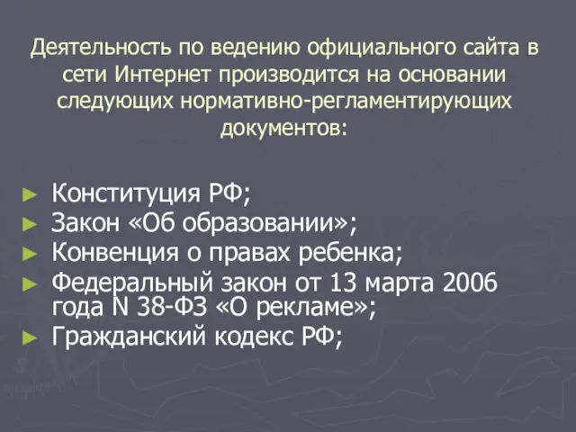 Деятельность по ведению официального сайта в сети Интернет производится на основании следующих