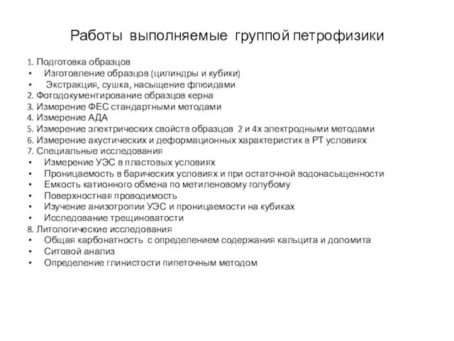 Работы выполняемые группой петрофизики 1. Подготовка образцов Изготовление образцов (цилиндры и кубики)