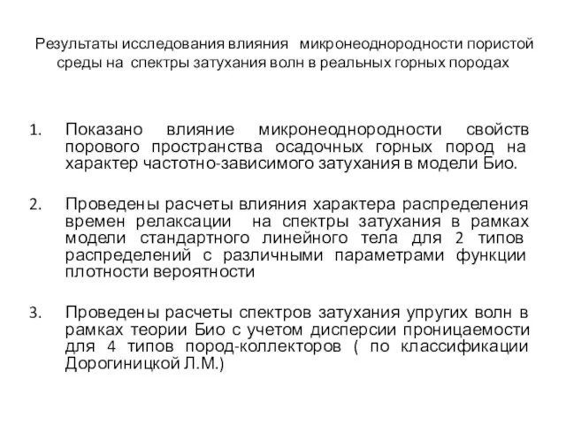 Результаты исследования влияния микронеоднородности пористой среды на спектры затухания волн в реальных